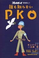 <<家政学・生活科学>> 誰も知らないPKO