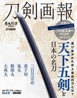 <<家政学・生活科学>> 付録付)刀剣画報 天下五剣と日本の名刀