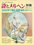 <<文学>> 詩とメルヘン 別冊 