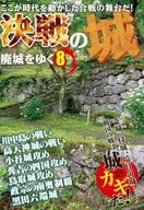 決戦の城 廃城をゆく 8