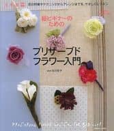 <<家政学・生活科学>> 超ビギナーのためのプリザーブドフラワー入