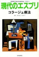 <<宗教・哲学・自己啓発>> コラージュ療法