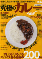 <<歴史・地理>> 11 究極のカレー 首都圏版