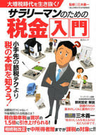 <<政治・経済・社会>> 大増税時代を生き抜く! サラリーマンのための税金入門