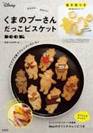 <<家政学・生活科学>> 付録付)くまのプーさんだっこビスケットBOOK