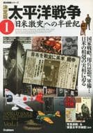 <<歴史全般>> 決定版 太平洋戦争 1 「日米激突」への半世紀