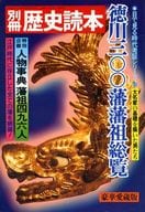 <<歴史全般>> 別冊歴史読本 徳川三百藩藩祖総覧 目で見る時代考証シリーズ6