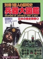 <<歴史全般>> 別冊1億人の昭和史 兵器大図鑑 日本の戦史別巻5