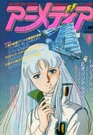 駿河屋 中古 付録付 アニメディア 1985年8月号 アニメディア