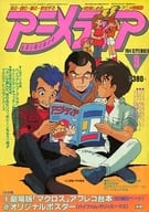 付録無)アニメディア 1984年9月号