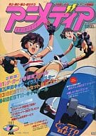 付録付)アニメディア 1992年7月号