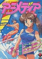 付録付)アニメディア 1993年08月号
