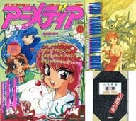 付録付)アニメディア 1994年11月号