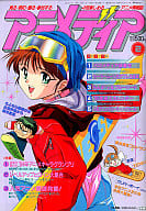 駿河屋 中古 付録付 アニメディア 1995年2月号 アニメディア