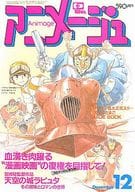 セット)付録付)アニメージュ 1985年12冊セット