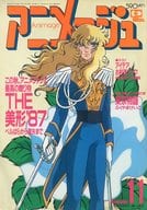 駿河屋 中古 付録付 アニメージュ 1987年11月号 アニメージュ