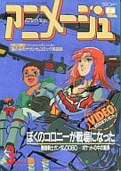 付録付)アニメージュ 1989年3月号