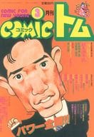 コミック トム 1989/3