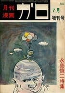 ガロ 1969年7月臨時増刊号 No.63