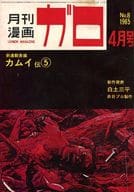 ガロ 1965年4月号 GARO