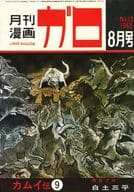 ガロ 1965年8月号 GARO