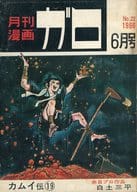 ガロ 1966年6月号 GARO