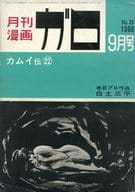 ガロ 1966年9月号 GARO