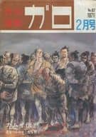 ガロ 1971年2月号 GARO