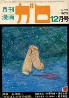 ガロ 1975年12月号 GARO