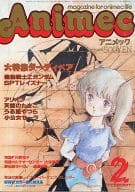 アニメック 1986/02