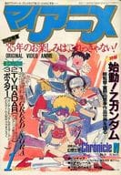 駿河屋 中古 付録付 マイアニメ 1985年1月号 アニメ雑誌その他