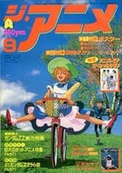 駿河屋 中古 付録付 ジ アニメ 1986年9月号 アニメ雑誌その他