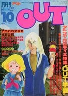 月刊 OUT 1982年10月号