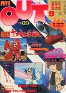 月刊OUT 1980年9月号