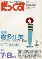 だっくす 1978年7・8月号