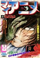 付録無)マイアニメ 1982年8月号