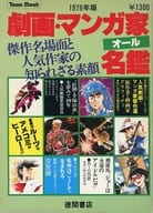 劇画・マンガ家オール名鑑 1979年版