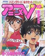 駿河屋 中古 付録付 アニメv 1994年10月号 アニメ雑誌その他