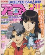 付録付)アニメV 1994年11月号