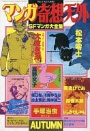 マンガ奇想天外 SFマンガ大全集 NO.3 1980 AUTUMN