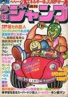 週刊少年ジャンプ 1979年9月24日号 No.39