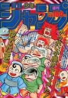 付録付)週刊少年ジャンプ 1987年4月20日号 No.19