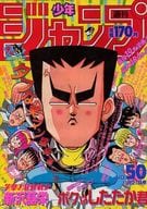 付録付)週刊少年ジャンプ 1988年11月21日号 No.50