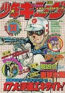 週刊少年キング 1977年23