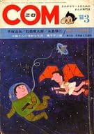 COM 1968年3月号 コム