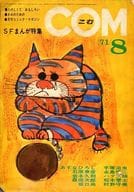 COM 1971年8月号 コム