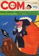 付録無)COM 1968年9月号 コム