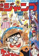 週刊少年ジャンプ 1974年5月13日号 No.20