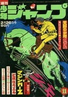 週刊少年ジャンプ 1973年2月26日号 No.11