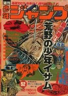 週刊少年ジャンプ 1973年12月10日号 No.52